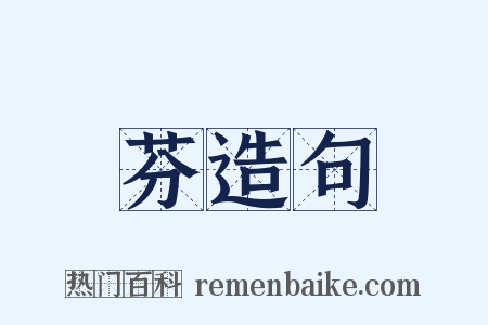 芬造句是什么意思的图片